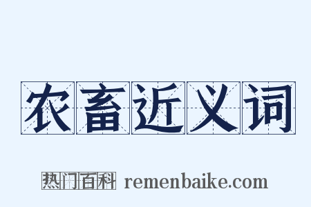 农畜近义词是什么意思的图片